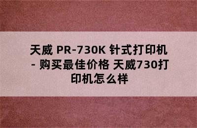 天威 PR-730K 针式打印机 - 购买最佳价格 天威730打印机怎么样